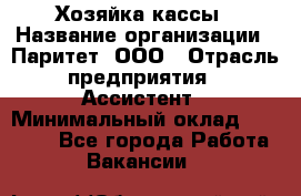 Хозяйка кассы › Название организации ­ Паритет, ООО › Отрасль предприятия ­ Ассистент › Минимальный оклад ­ 27 000 - Все города Работа » Вакансии   